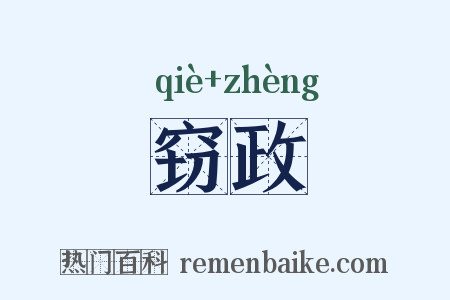 窃政是什么意思的图片